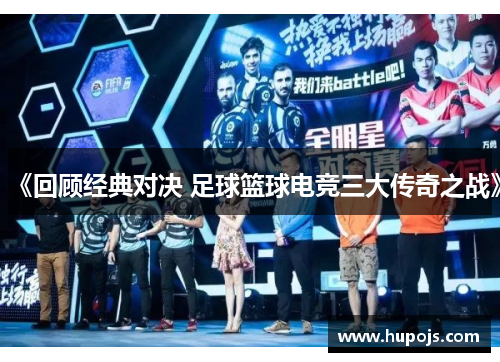 《回顾经典对决 足球篮球电竞三大传奇之战》