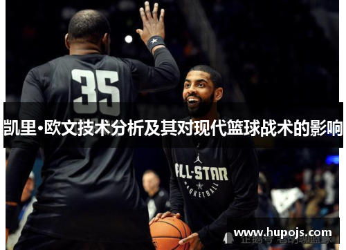 凯里·欧文技术分析及其对现代篮球战术的影响