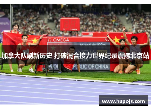 加拿大队刷新历史 打破混合接力世界纪录震撼北京站