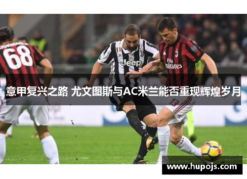 意甲复兴之路 尤文图斯与AC米兰能否重现辉煌岁月