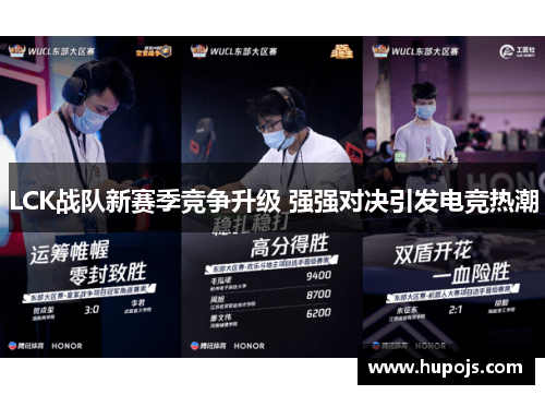 LCK战队新赛季竞争升级 强强对决引发电竞热潮