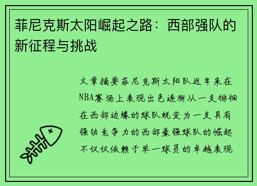 菲尼克斯太阳崛起之路：西部强队的新征程与挑战