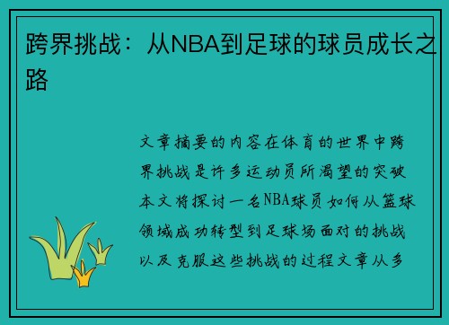 跨界挑战：从NBA到足球的球员成长之路