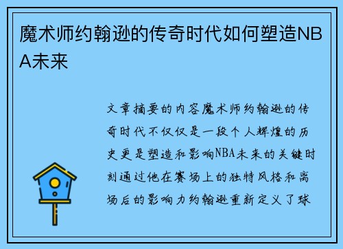 魔术师约翰逊的传奇时代如何塑造NBA未来