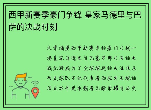 西甲新赛季豪门争锋 皇家马德里与巴萨的决战时刻