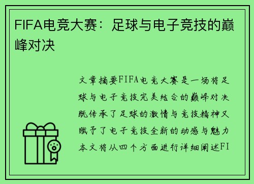 FIFA电竞大赛：足球与电子竞技的巅峰对决