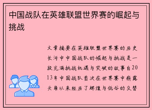 中国战队在英雄联盟世界赛的崛起与挑战
