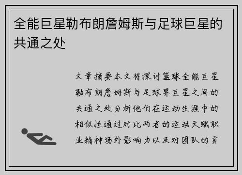 全能巨星勒布朗詹姆斯与足球巨星的共通之处