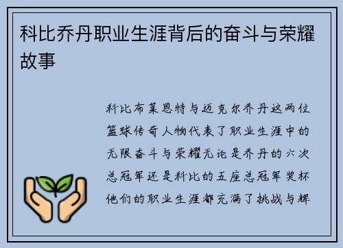 科比乔丹职业生涯背后的奋斗与荣耀故事