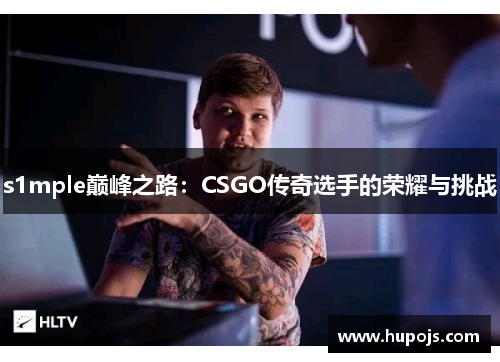 s1mple巅峰之路：CSGO传奇选手的荣耀与挑战