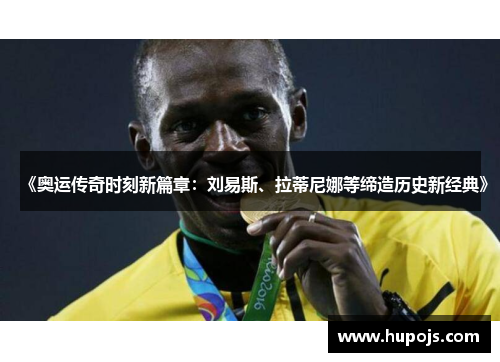《奥运传奇时刻新篇章：刘易斯、拉蒂尼娜等缔造历史新经典》