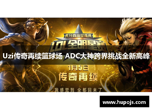 Uzi传奇再续篮球场 ADC大神跨界挑战全新高峰
