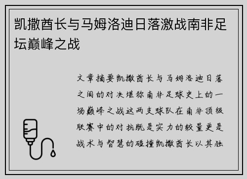凯撒酋长与马姆洛迪日落激战南非足坛巅峰之战