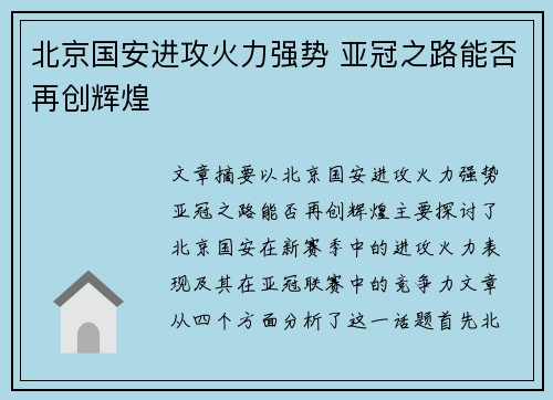 北京国安进攻火力强势 亚冠之路能否再创辉煌