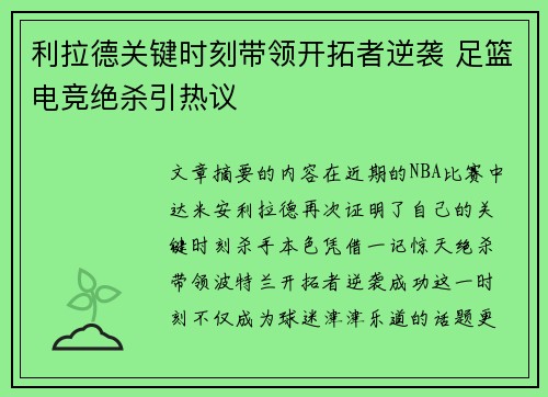 利拉德关键时刻带领开拓者逆袭 足篮电竞绝杀引热议