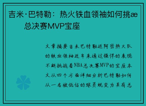 吉米·巴特勒：热火铁血领袖如何挑战总决赛MVP宝座