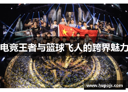 电竞王者与篮球飞人的跨界魅力