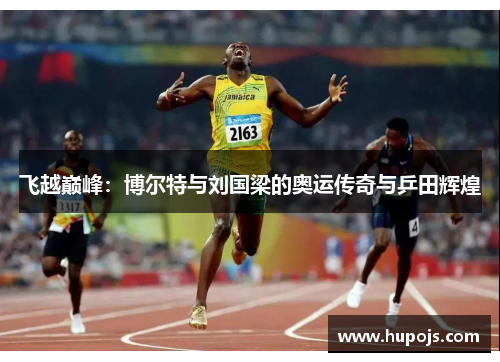 飞越巅峰：博尔特与刘国梁的奥运传奇与乒田辉煌