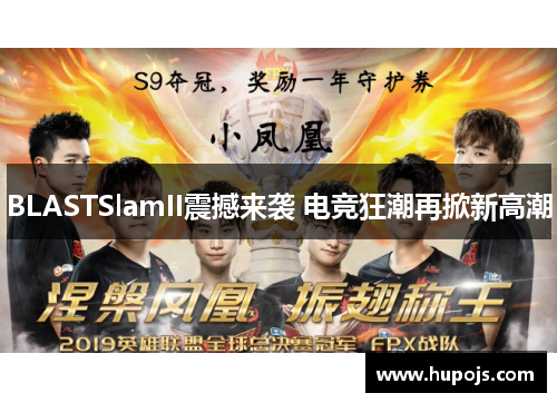 BLASTSlamII震撼来袭 电竞狂潮再掀新高潮