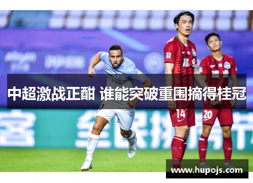 中超激战正酣 谁能突破重围摘得桂冠