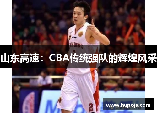 山东高速：CBA传统强队的辉煌风采