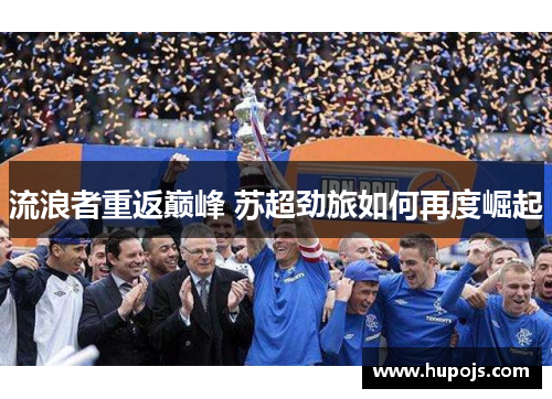 流浪者重返巅峰 苏超劲旅如何再度崛起