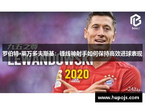 罗伯特·莱万多夫斯基：锋线神射手如何保持高效进球表现