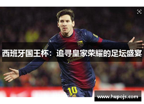 西班牙国王杯：追寻皇家荣耀的足坛盛宴