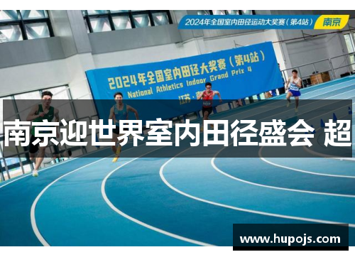 南京迎世界室内田径盛会 超