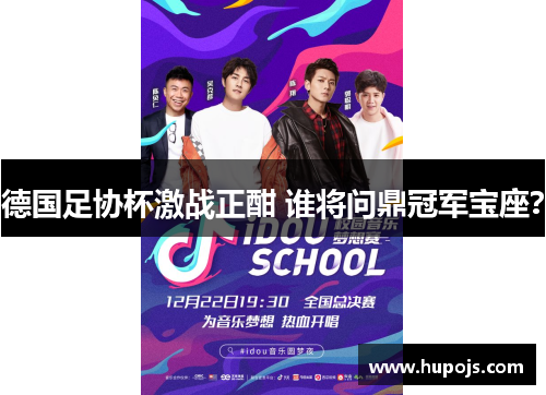 德国足协杯激战正酣 谁将问鼎冠军宝座？