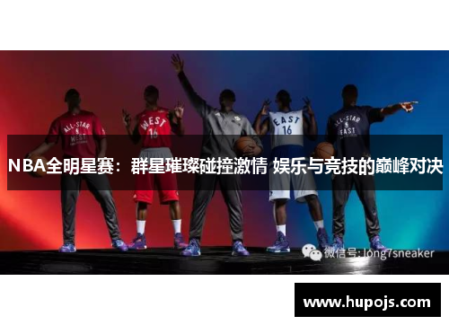 NBA全明星赛：群星璀璨碰撞激情 娱乐与竞技的巅峰对决