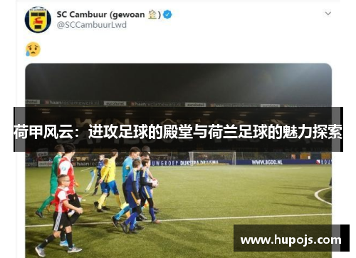 荷甲风云：进攻足球的殿堂与荷兰足球的魅力探索