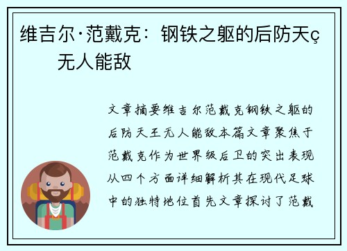 维吉尔·范戴克：钢铁之躯的后防天王无人能敌