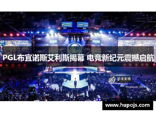 PGL布宜诺斯艾利斯揭幕 电竞新纪元震撼启航