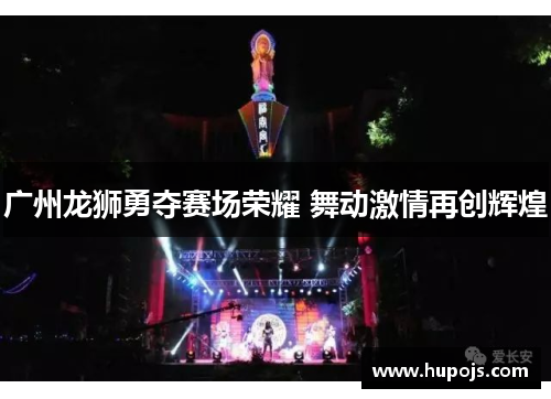 广州龙狮勇夺赛场荣耀 舞动激情再创辉煌