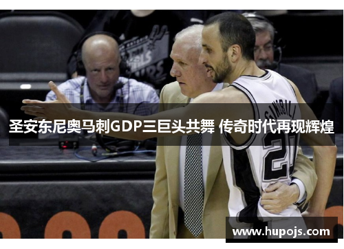 圣安东尼奥马刺GDP三巨头共舞 传奇时代再现辉煌