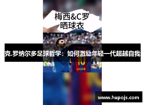 克.罗纳尔多足球哲学：如何激励年轻一代超越自我