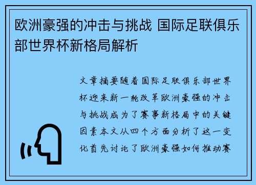 欧洲豪强的冲击与挑战 国际足联俱乐部世界杯新格局解析