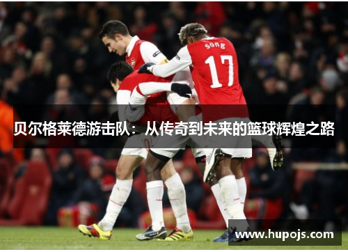 贝尔格莱德游击队：从传奇到未来的篮球辉煌之路