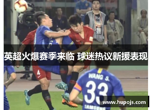 英超火爆赛季来临 球迷热议新援表现