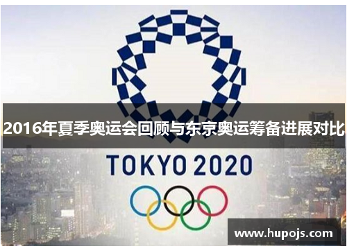 2016年夏季奥运会回顾与东京奥运筹备进展对比