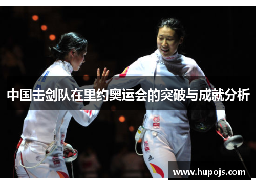 中国击剑队在里约奥运会的突破与成就分析
