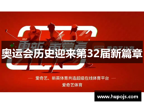 奥运会历史迎来第32届新篇章