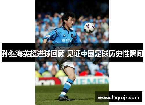 孙继海英超进球回顾 见证中国足球历史性瞬间