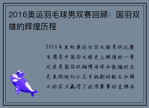 2016奥运羽毛球男双赛回顾：国羽双雄的辉煌历程