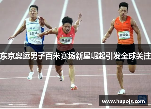 东京奥运男子百米赛场新星崛起引发全球关注