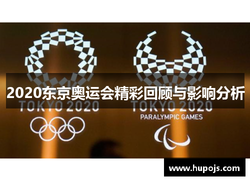 2020东京奥运会精彩回顾与影响分析