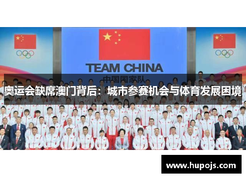 奥运会缺席澳门背后：城市参赛机会与体育发展困境