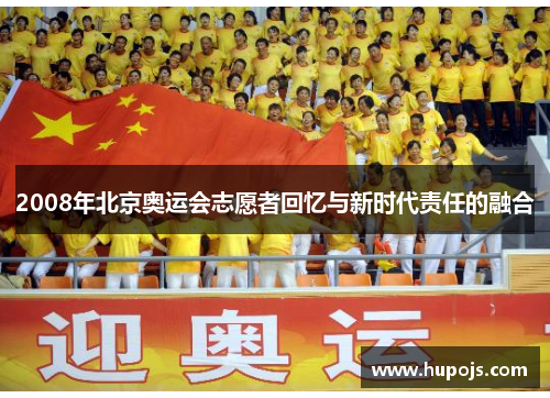 2008年北京奥运会志愿者回忆与新时代责任的融合