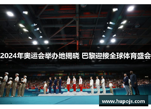 2024年奥运会举办地揭晓 巴黎迎接全球体育盛会